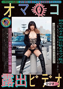 オマ●コ露出ビデオ ひびき（仮名） 大槻ひびき